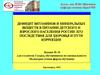 Дефицит витаминов и минеральных веществ в питании детского и взрослого населения России