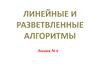 Линейные и разветвленные алгоритмы. (Лекция 6)