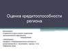 Оценка кредитоспособности региона