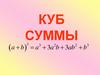 Куб суммы