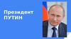 Президент В.В.Путин