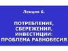 Потребление и сбережения. Концепции потребления. Спрос на инвестиционные блага. Равновесие инвестиций и сбережений