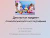 Детство как предмет психологического исследования