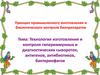 Технология изготовления и контроля гипериммунных и диагностических сывороток, антигенов, антибиотиков, бактериофагов
