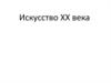 Искусство XX века