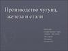 Производство чугуна, железа и стали
