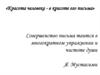 Красота человека - в красоте его письма. Каллиграфия, чистописание, почерк