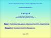 Організація баз даних та знань. Системи баз даних. Основні поняття й архітектур. Основні поняття баз даних