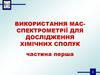 “Необроблений” мас-спектр (йонізація електронним ударом)