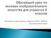 Обучающий урок по основам изобразительного искусства для учащихся 6 классов