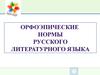 Орфоэпические нормы русского литературного языка