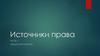 Источники права. Общие положения