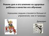 Режим дня и его влияние на здоровье ребёнка и качество его обучения
