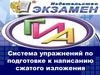 ГИА. Система упражнений по подготовке к написанию сжатого изложения