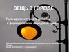 Роль архитектурного дизайна в формировании городской среды. (ИЗО. 8 класс)