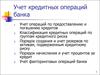 Учет кредитных операций банка