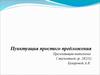 Пунктуация простого предложения