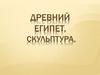 Древний Египет. Скульптура