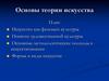 Основы теории искусства. Искусство как феномен культуры