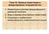 Прямые инвестиции и международное сотрудничество