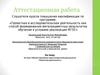 Аттестационная работа. Рабочая программа курса внеурочной деятельности «Проектная деятельность»