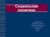 Социальная политика. Базовые ценности социальной политики