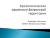 Археологические памятники Велвинской территории