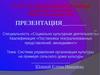 Система управления организации культуры на примере сельского дома культуры