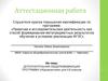 Аттестационная работа. Дополнительная общеразвивающая программа «Журналистика». (5-6 класс)