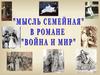 Мысль семейная в романе Л.Н. Толстого "Война и мир"