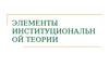 Элементы институциональной теории