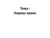 Нормы права