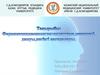 Фармакоэпидемиология: сипаттама,кезеңдері, дамуы, негізгі қағидалары