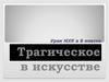 Трагическое в искусстве