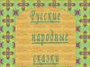 Русские народные сказки