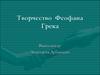 Творчество Феофана Грека