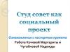 Студенческий совет как социальный проект