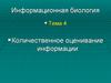Информационная биология. Количественное оценивание информации. (Тема 4)