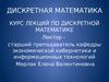 Дискретная математика