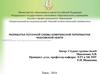 Разработка поточной схемы комплексной переработки чкаловской нефти