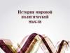 История мировой политической мысли