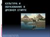 Культура и образование в древнем Египте