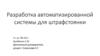 Разработка автоматизированной системы для штрафстоянки