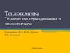 Техническая термодинамика и теплопередача