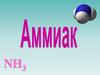 Аммиак NH3