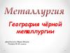 География чёрной металлургии