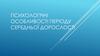 Психологічні особливості періоду середньої дорослості