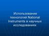 Использование технологий National Instruments в научных исследованиях