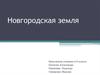 Новгородская земля