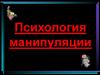 Психология манипуляции